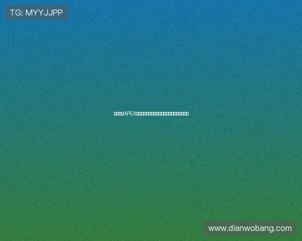 中国电竞APEX战队强势晋级全球总决赛舞台点燃冠军争夺热潮